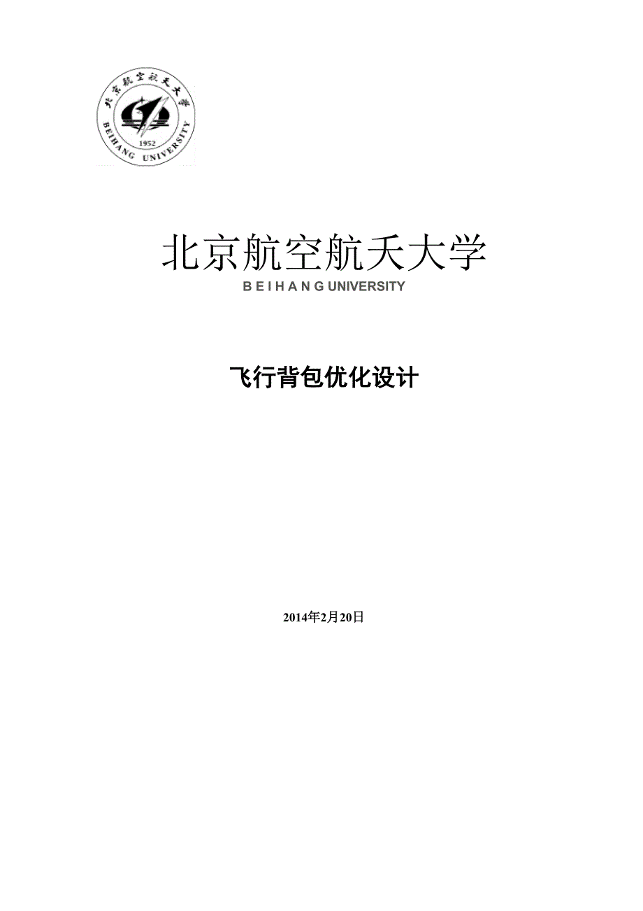 飞行背包优化设计_第1页
