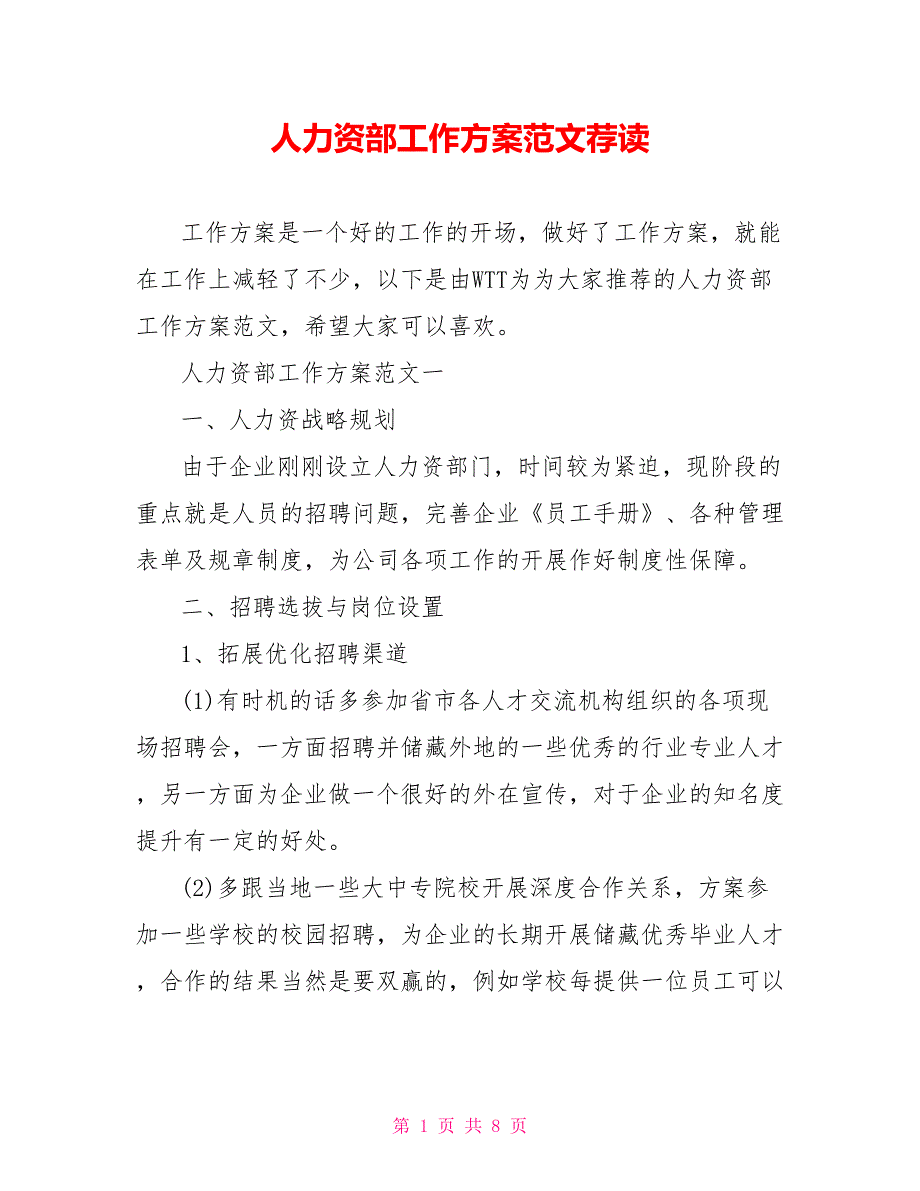 人力资源部工作计划范文荐读_第1页