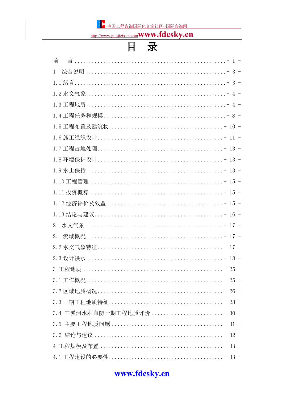 2008年湖北省阳新县三溪河水利血防综合治理一期工程建设可研报告书_第4页