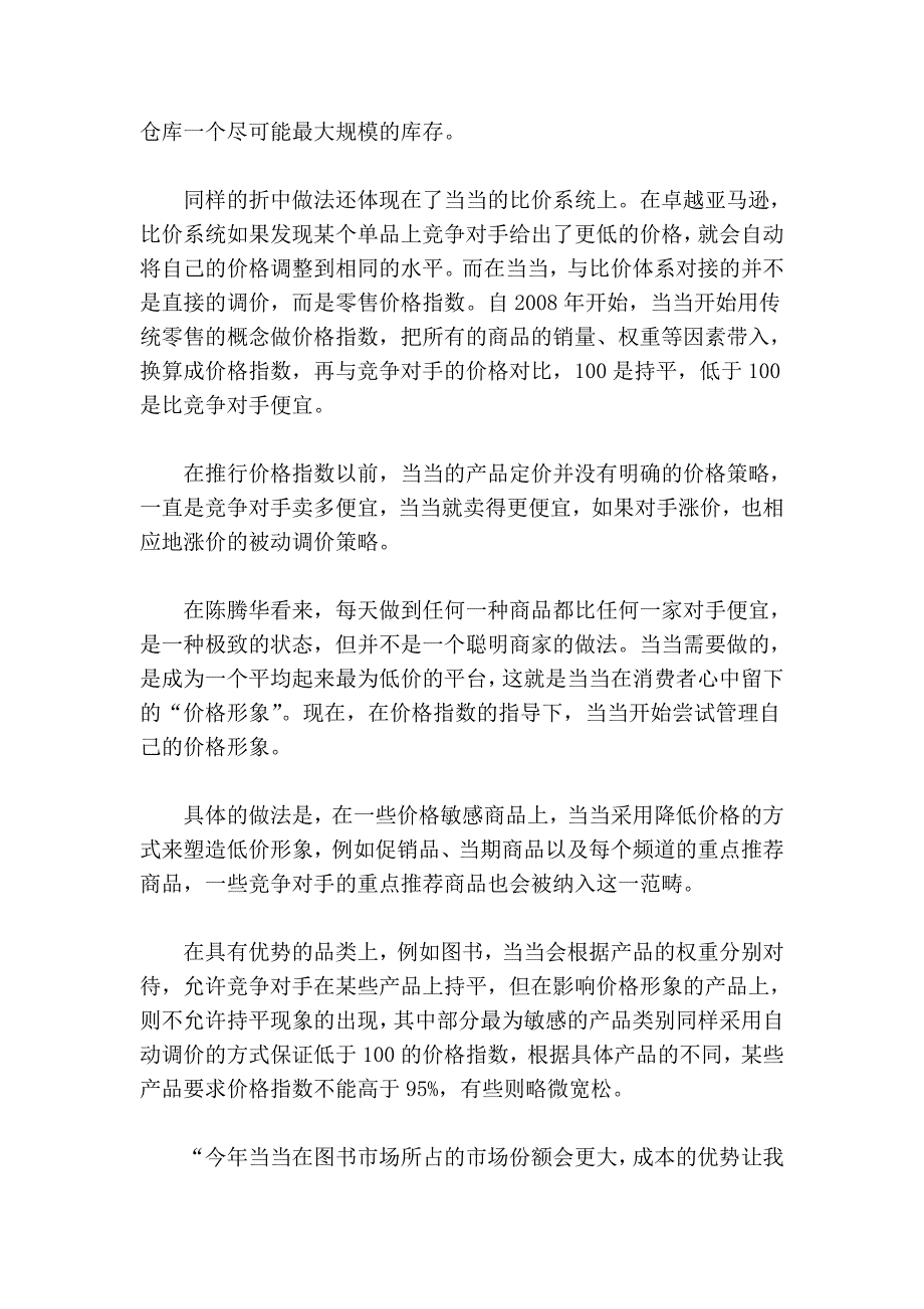 当当的选择：折中式战术实现网站盈利.doc_第4页