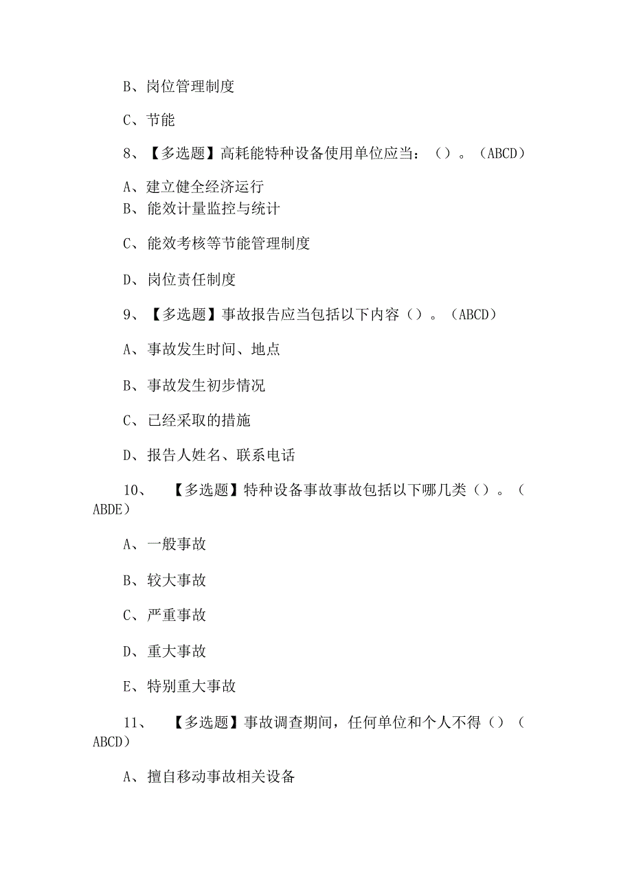 2022年A特种设备相关管理(电梯)考试试卷及答案_第3页