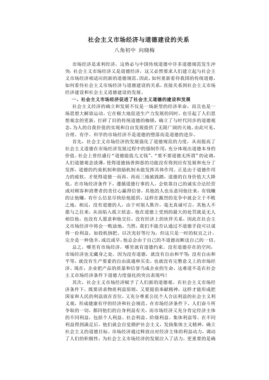 社会主义市场经济与道德建设的关系_第1页