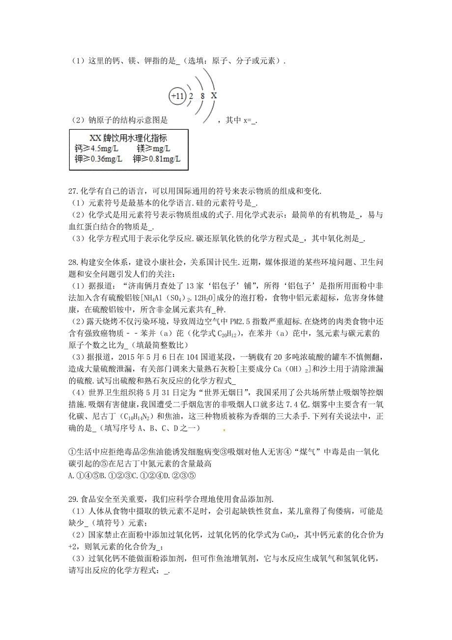 【最新资料】九年级化学上册 3.2 组成物质的化学元素同步练习含解析沪教版_第5页