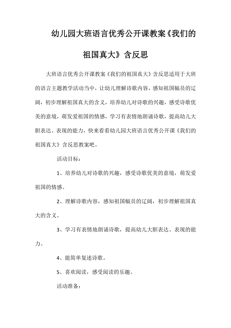 幼儿园大班语言优秀公开课教案《我们的祖国真大》含反思_第1页