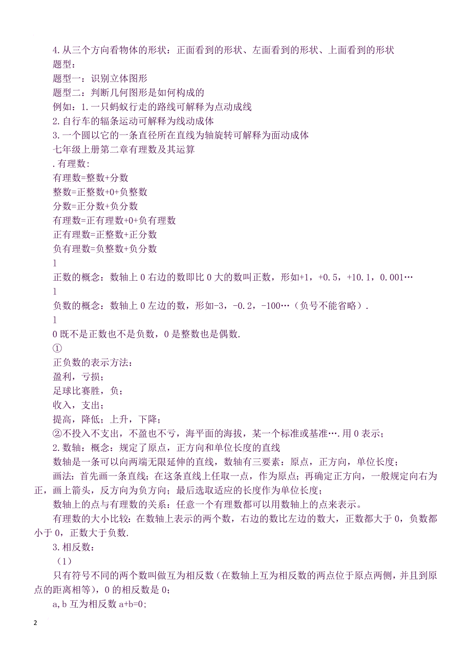 北师大版七年级数学上册全册期末复习知识点(良心出品必属精品).docx_第2页