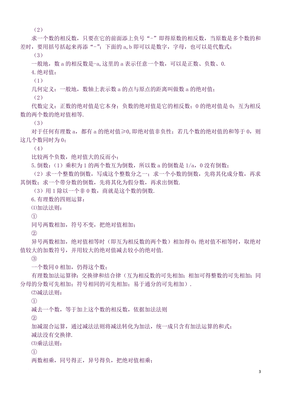 北师大版七年级数学上册全册期末复习知识点(良心出品必属精品).docx_第3页