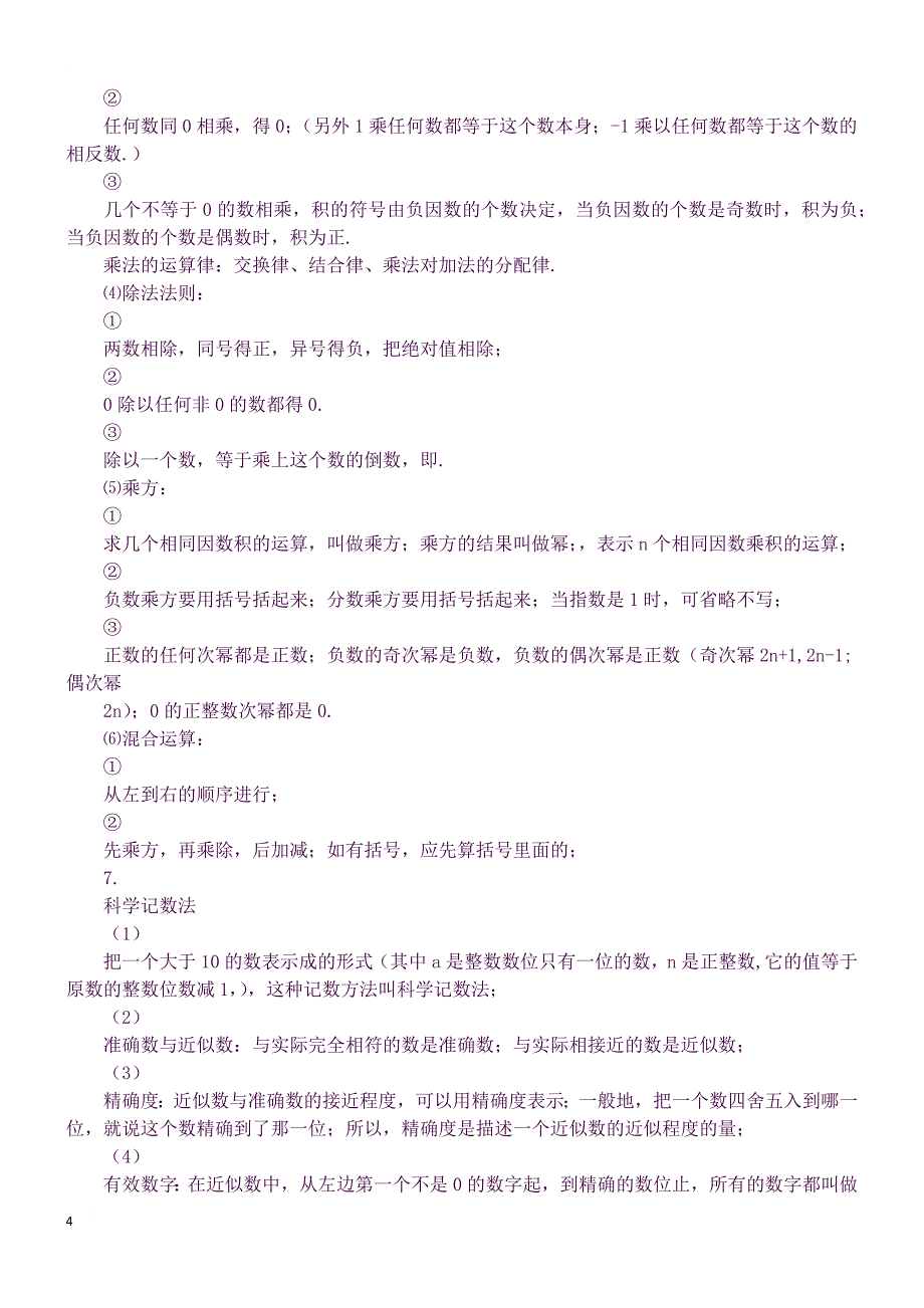 北师大版七年级数学上册全册期末复习知识点(良心出品必属精品).docx_第4页