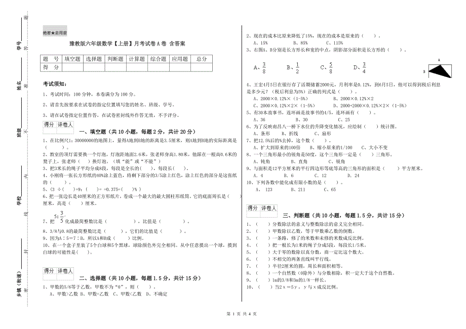 豫教版六年级数学【上册】月考试卷A卷 含答案.doc_第1页