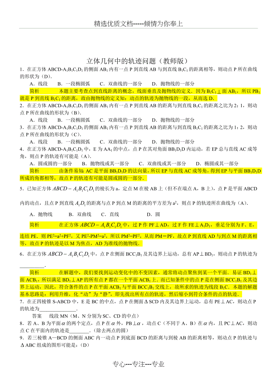 立体几何中的轨迹问题(总结+讲义+练习)_第3页