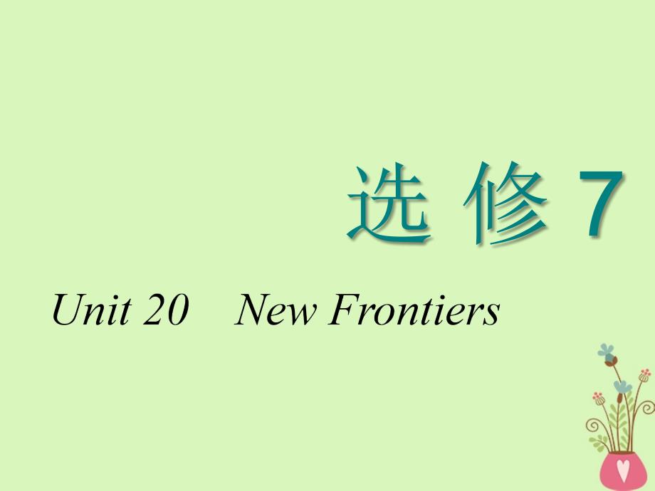 2018-2019学年高考英语一轮复习 Unit 20 New Frontiers课件 北师大版选修7_第1页