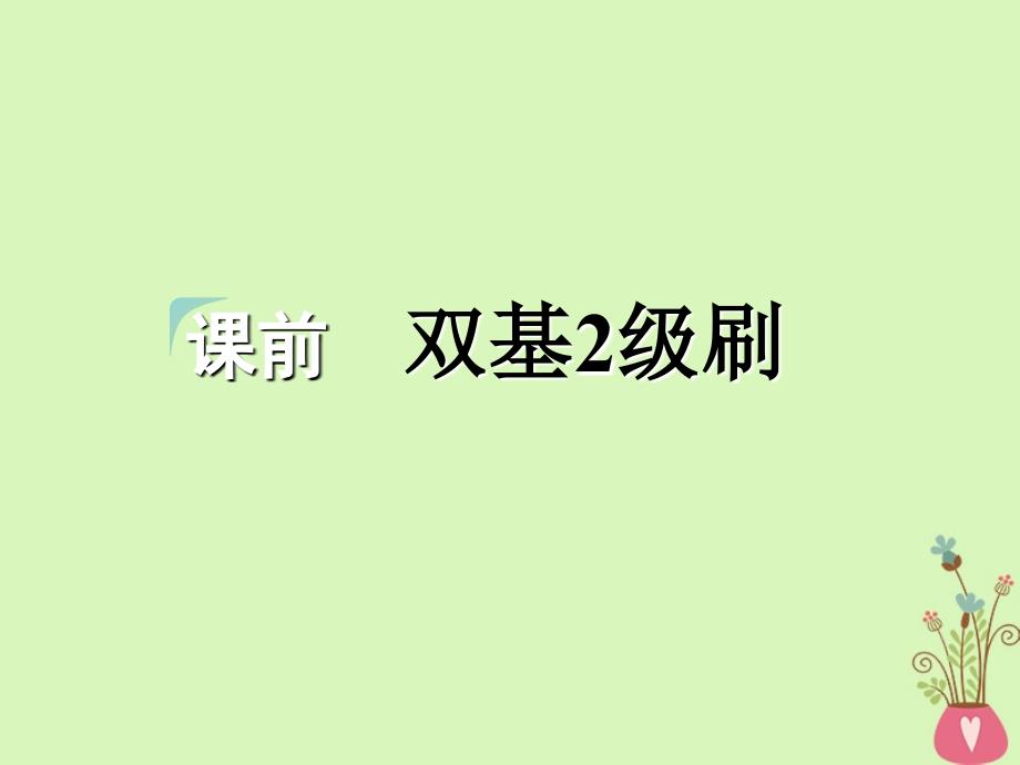 2018-2019学年高考英语一轮复习 Unit 20 New Frontiers课件 北师大版选修7_第3页