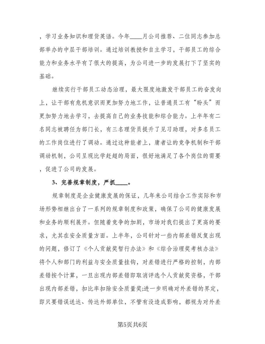 2023公司下半年工作计划参考范本（三篇）.doc_第5页