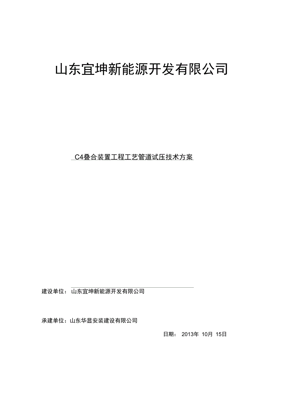 宜坤C4叠合装置工艺管道试压方案_第1页