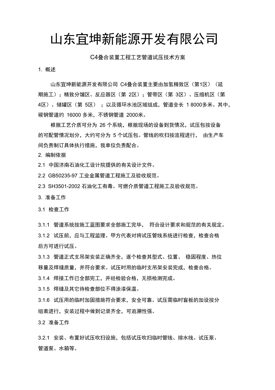 宜坤C4叠合装置工艺管道试压方案_第2页