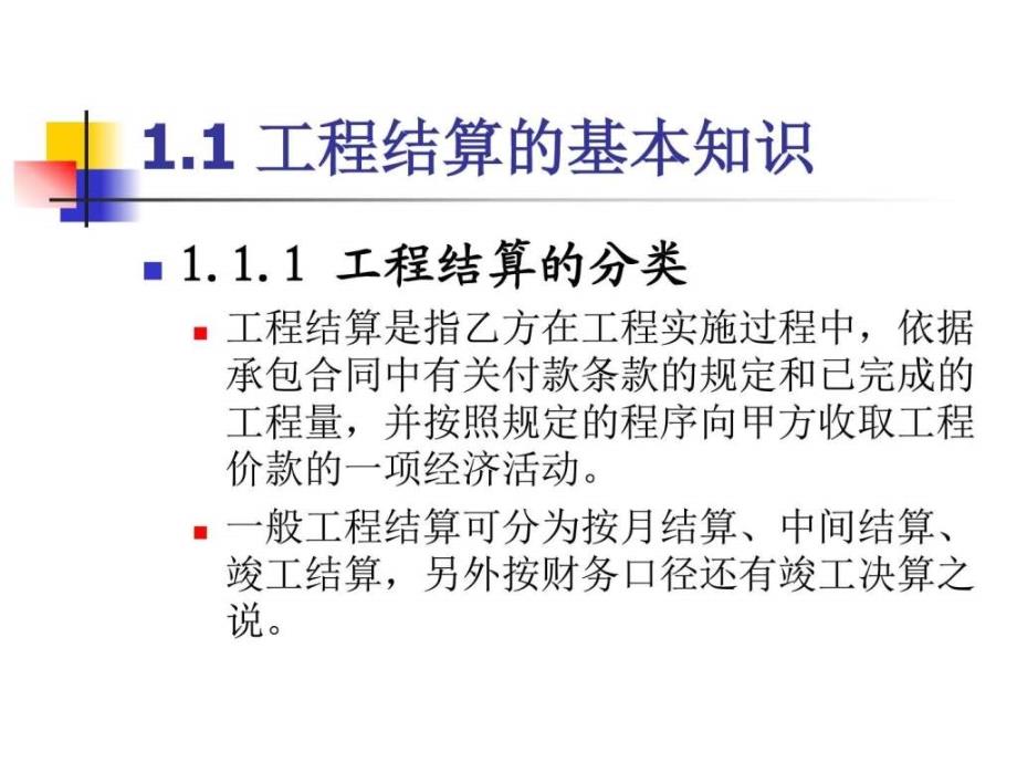 工程结算管理精讲(签证技巧、结算技巧)_第4页