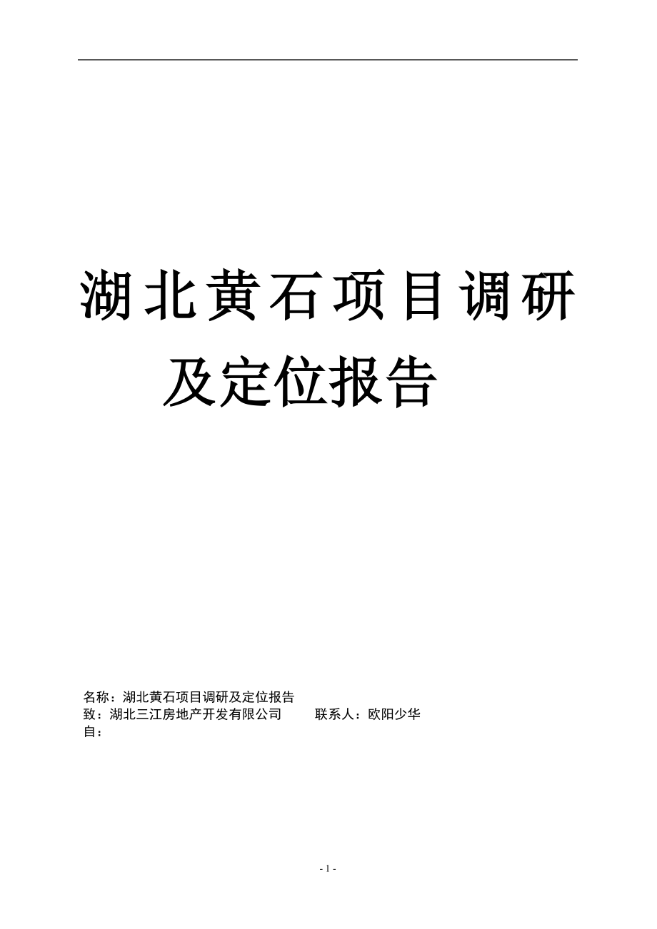 湖北黄石项目调研及定位报告（62页）_第1页