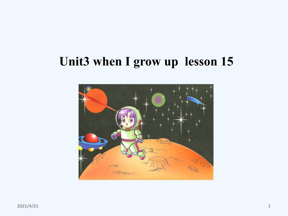 四年级下册英语课件-《Unit3 When I grow up Lesson 15》 课件1｜清华版（一起） (共20张PPT)_第1页