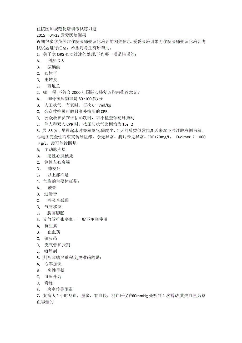 住院医师规范化培训考试练习题_第1页