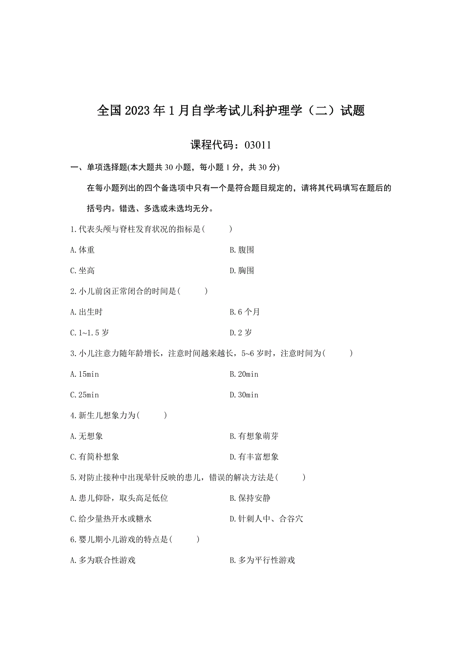 2023年全国1月自学考试儿科护理学二试题_第1页