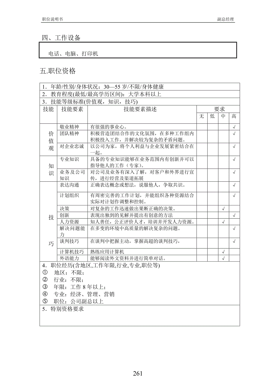 北京欣和投资管理有限责任公司管理咨询报告副总经理_第2页