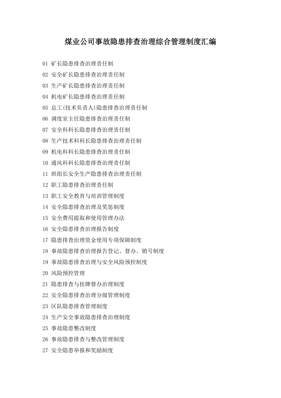 煤业公司事故隐患排查治理综合管理制度汇编_第1页