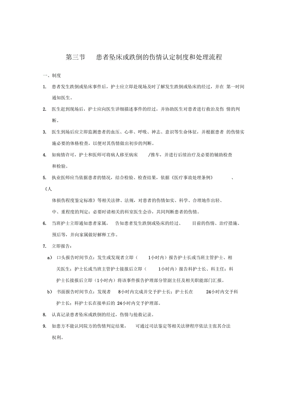 防范患者跌倒、坠床的管理制度最新版_第4页