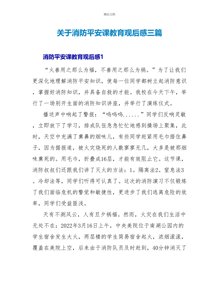 关于消防安全课教育观后感三篇_第1页