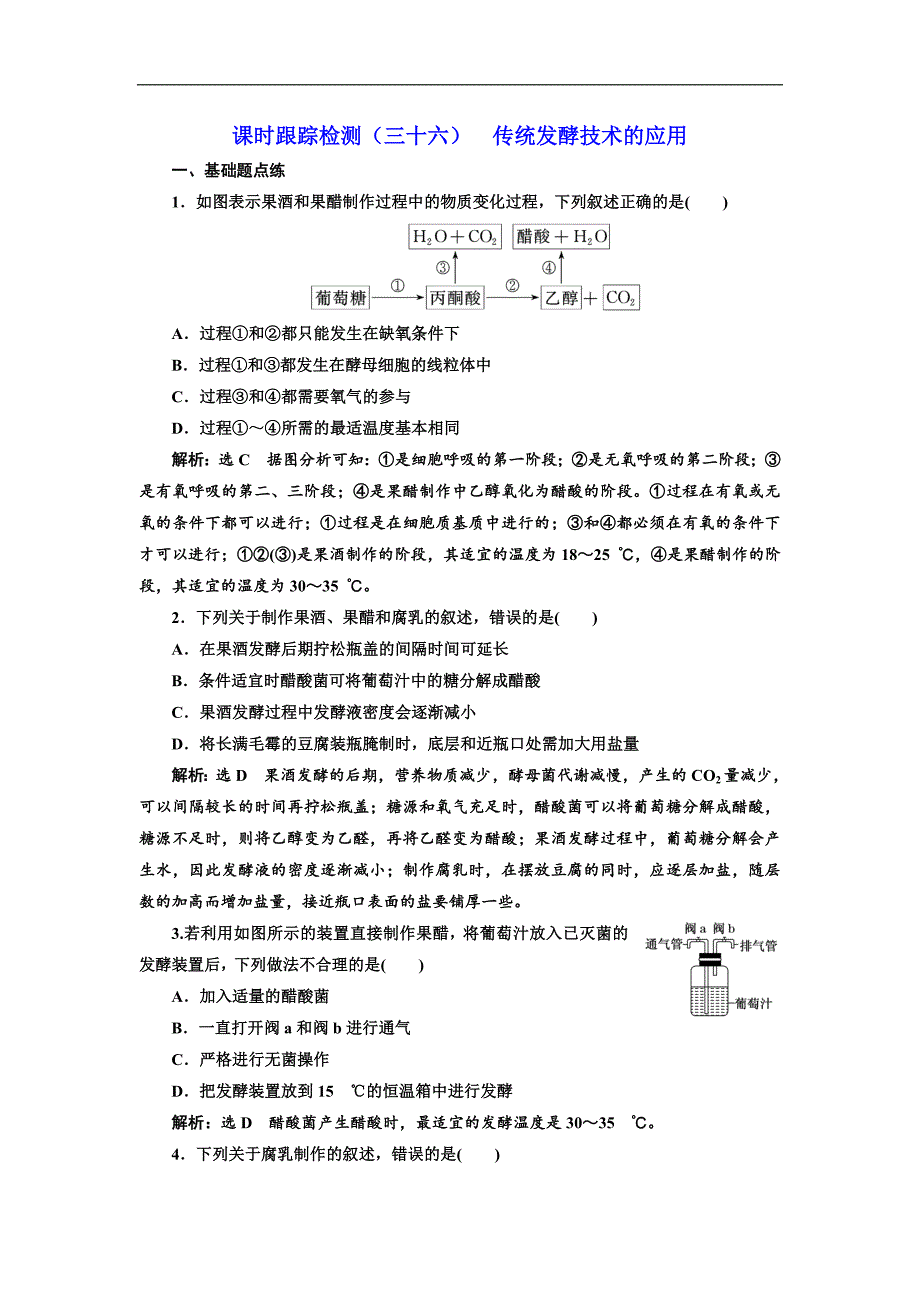 版高考生物新三维通用版一轮课时跟踪检测三十六 传统发酵技术的应用 Word版含解析_第1页