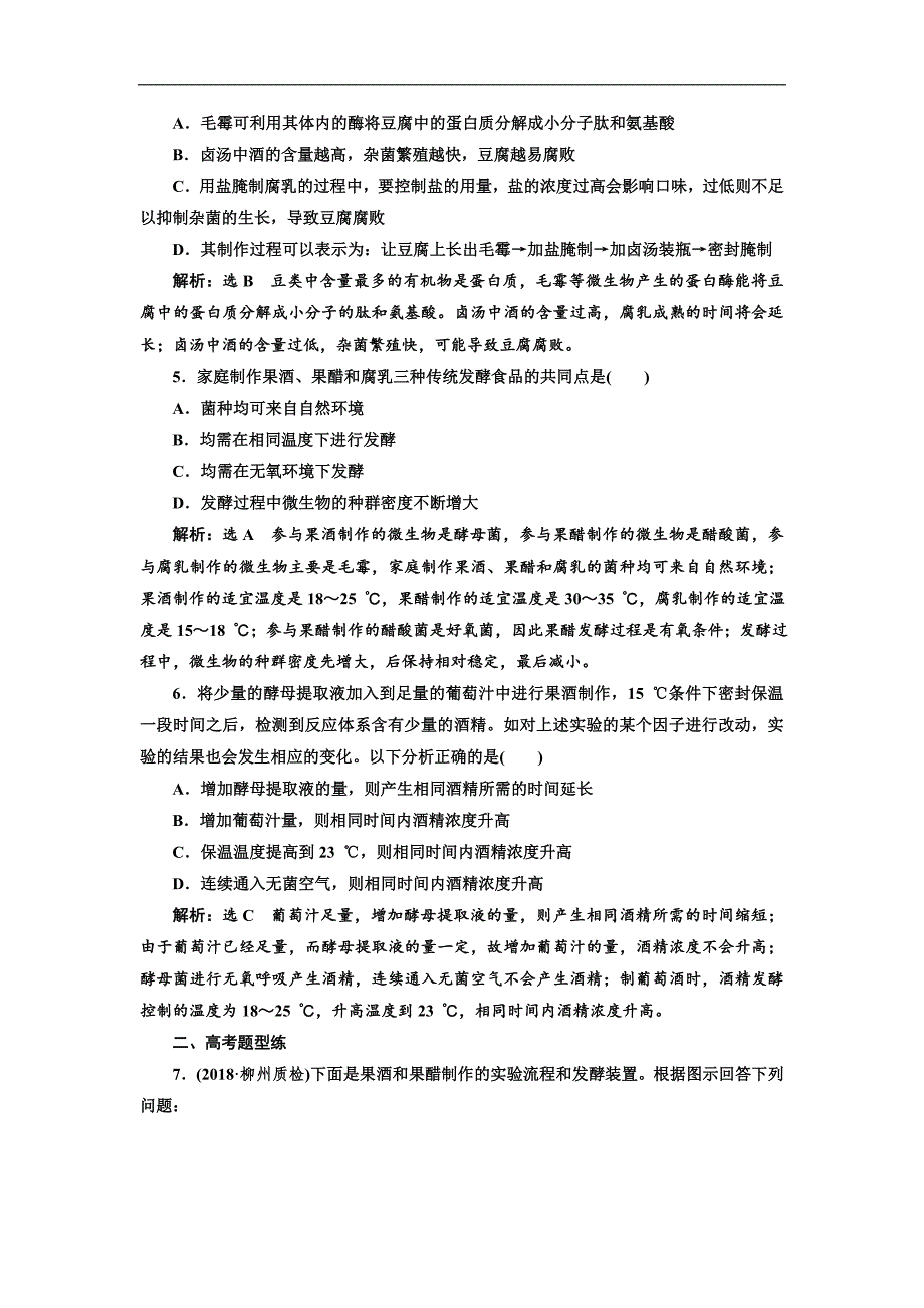 版高考生物新三维通用版一轮课时跟踪检测三十六 传统发酵技术的应用 Word版含解析_第2页