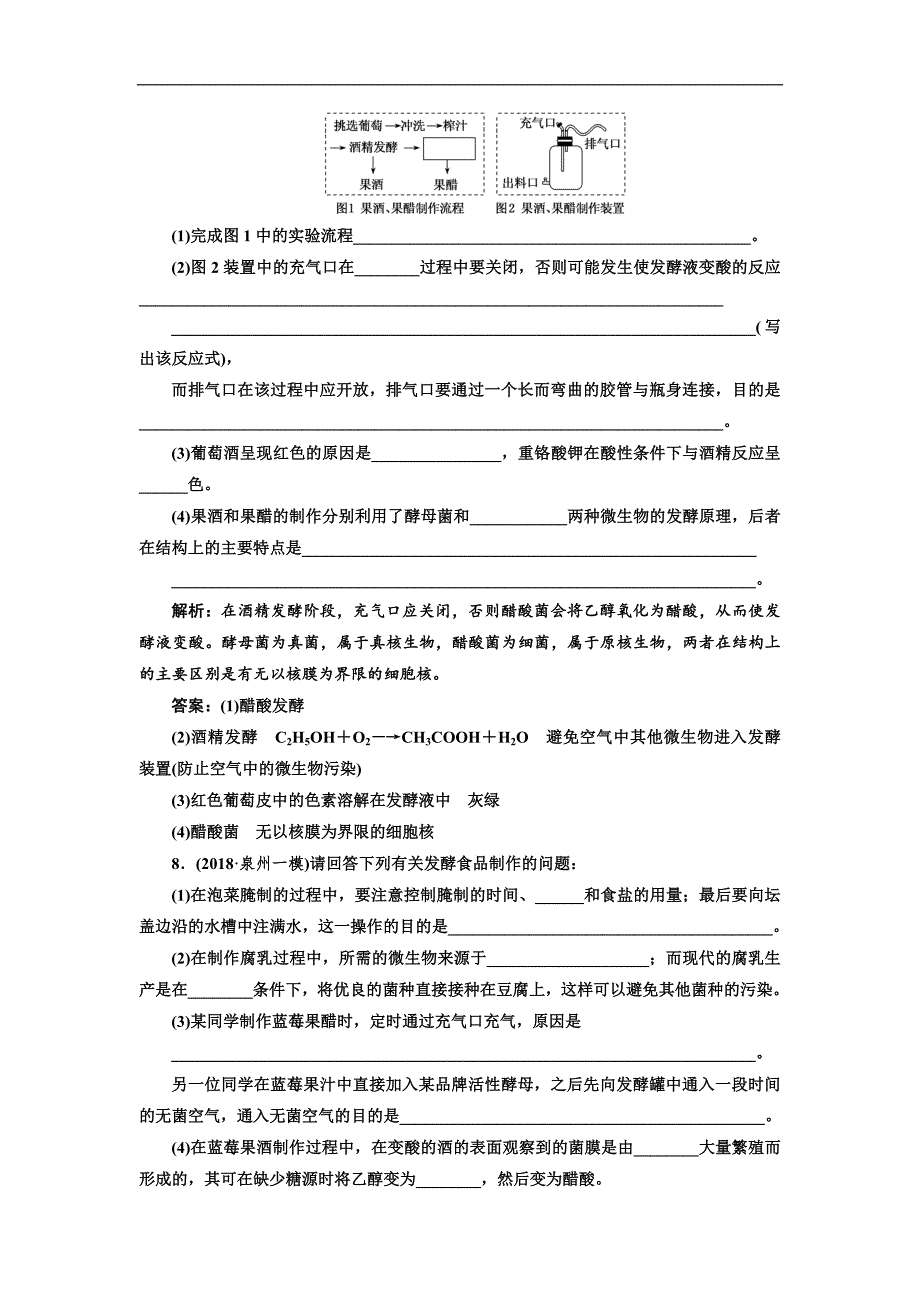 版高考生物新三维通用版一轮课时跟踪检测三十六 传统发酵技术的应用 Word版含解析_第3页