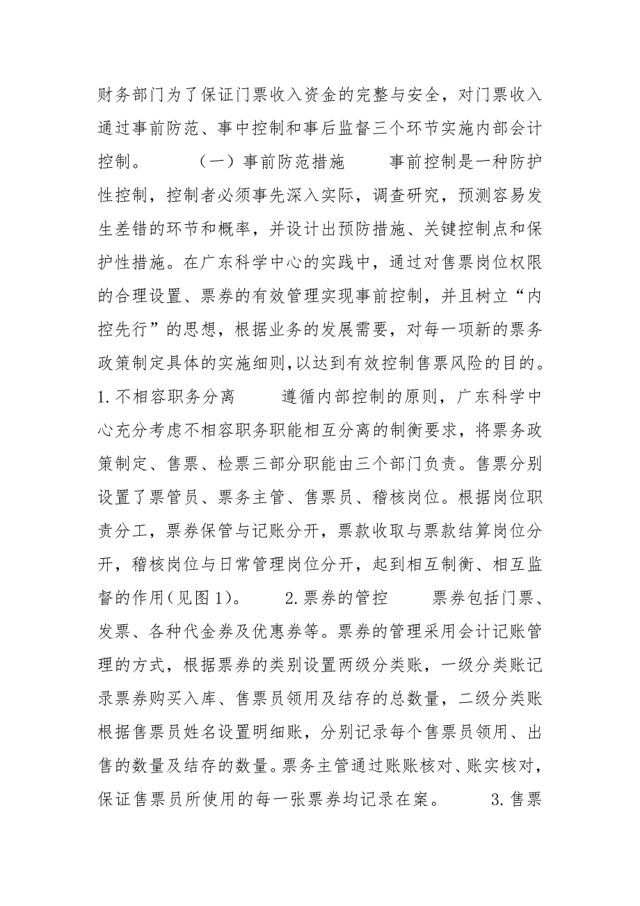 内部控制理论在科技馆票务管理中的运用研究.docx_第2页