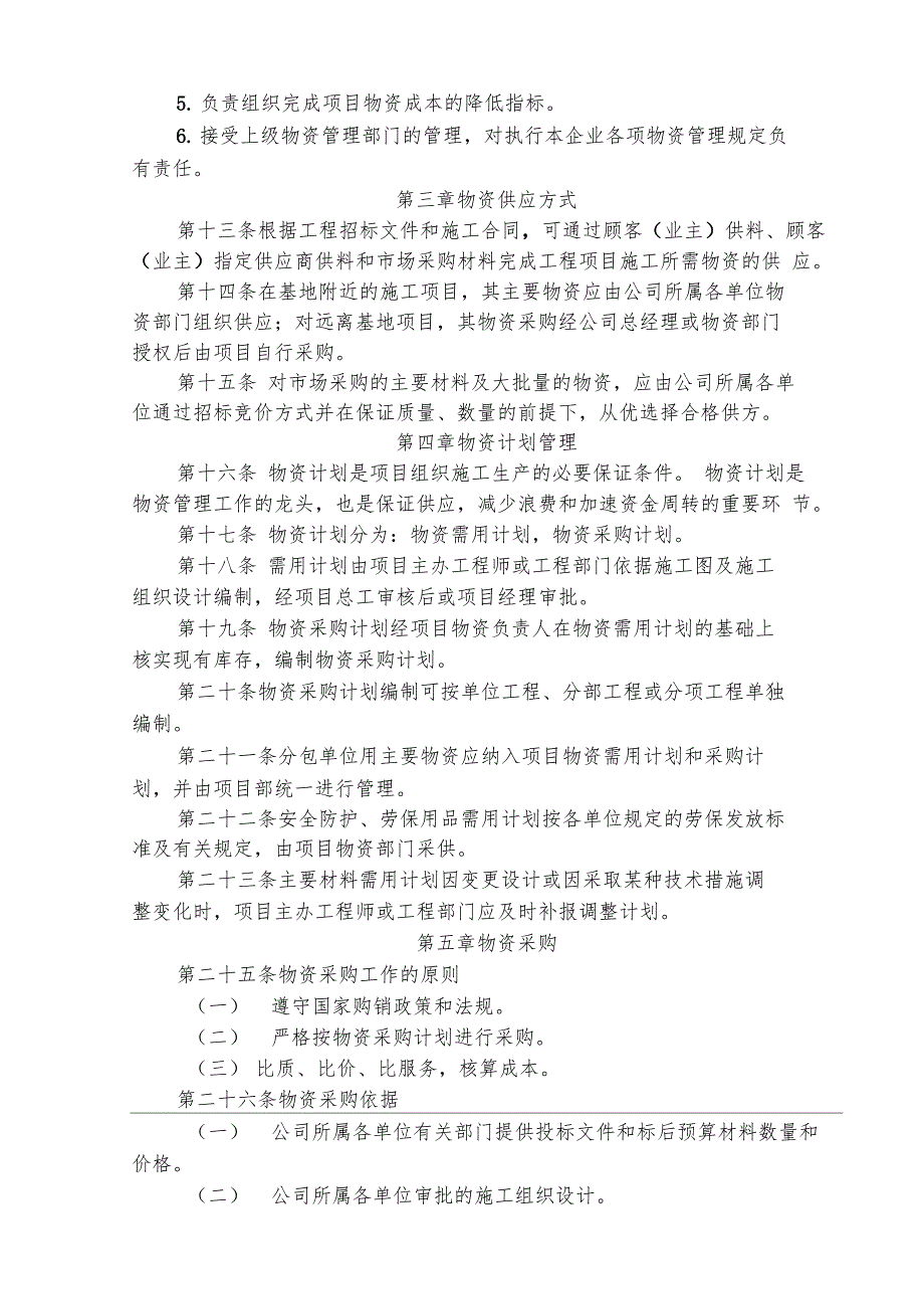 建筑施工企业物资管理规定_第3页