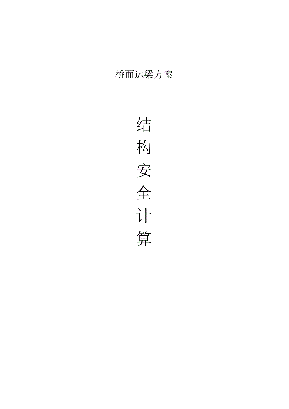 运梁方案结构计算书分析_第1页