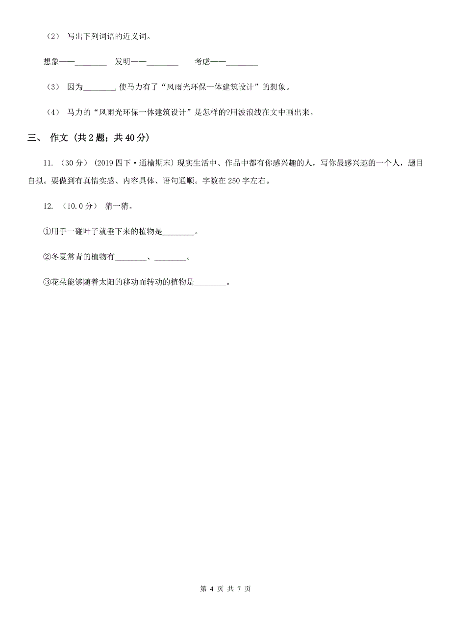 部编版六年级语文上学期第八单元达标检测卷（I）卷_第4页