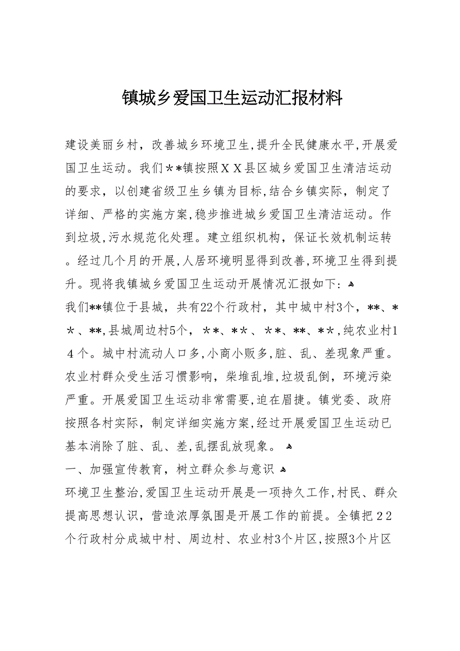 镇城乡爱国卫生运动材料_第1页