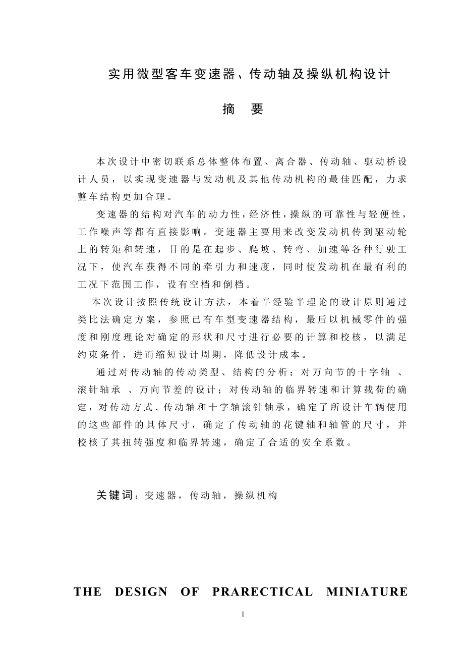 实用微型客车变速器、传动轴及操纵机构设计_第1页