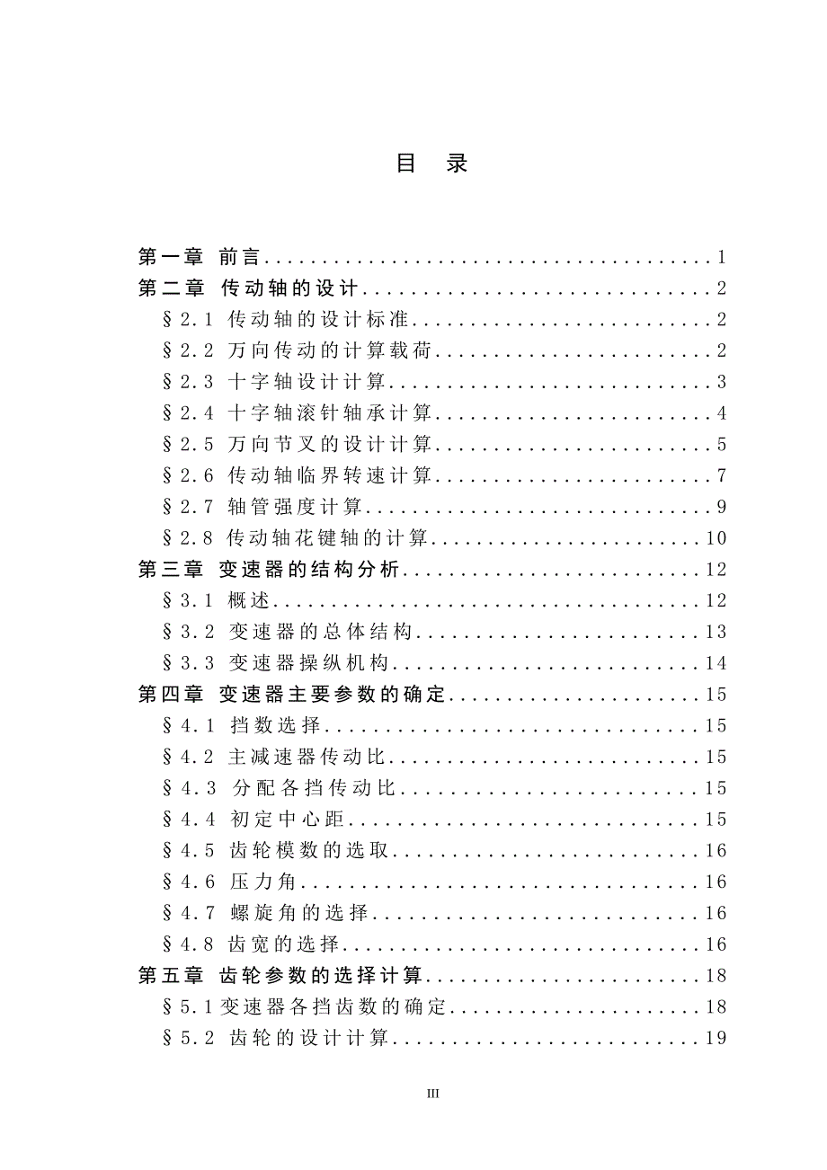 实用微型客车变速器、传动轴及操纵机构设计_第3页