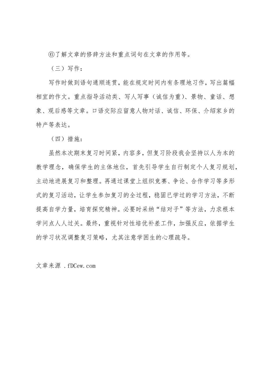 东兴小学五年级语文第二学期复习计划.docx_第5页