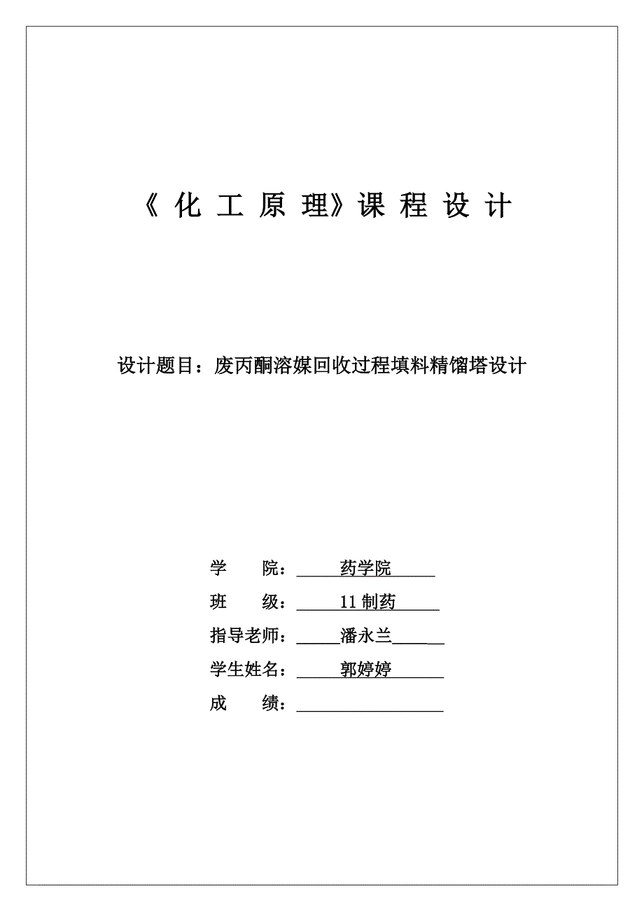 废丙酮溶媒回收过程填料精馏塔设计_第1页