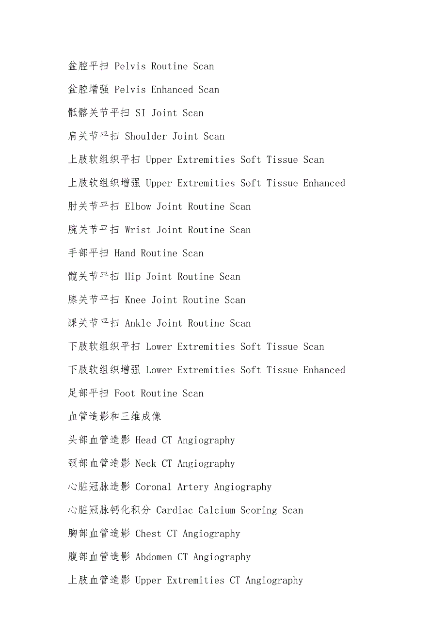医学影像常见英语词汇.doc_第3页