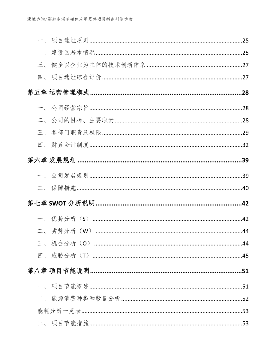 鄂尔多斯单磁体应用器件项目招商引资方案_第3页