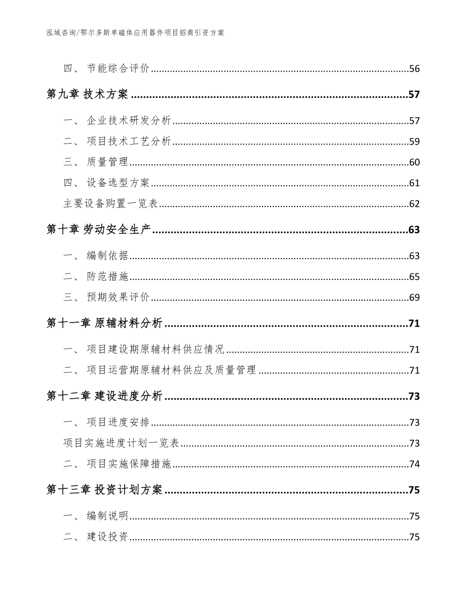 鄂尔多斯单磁体应用器件项目招商引资方案_第4页