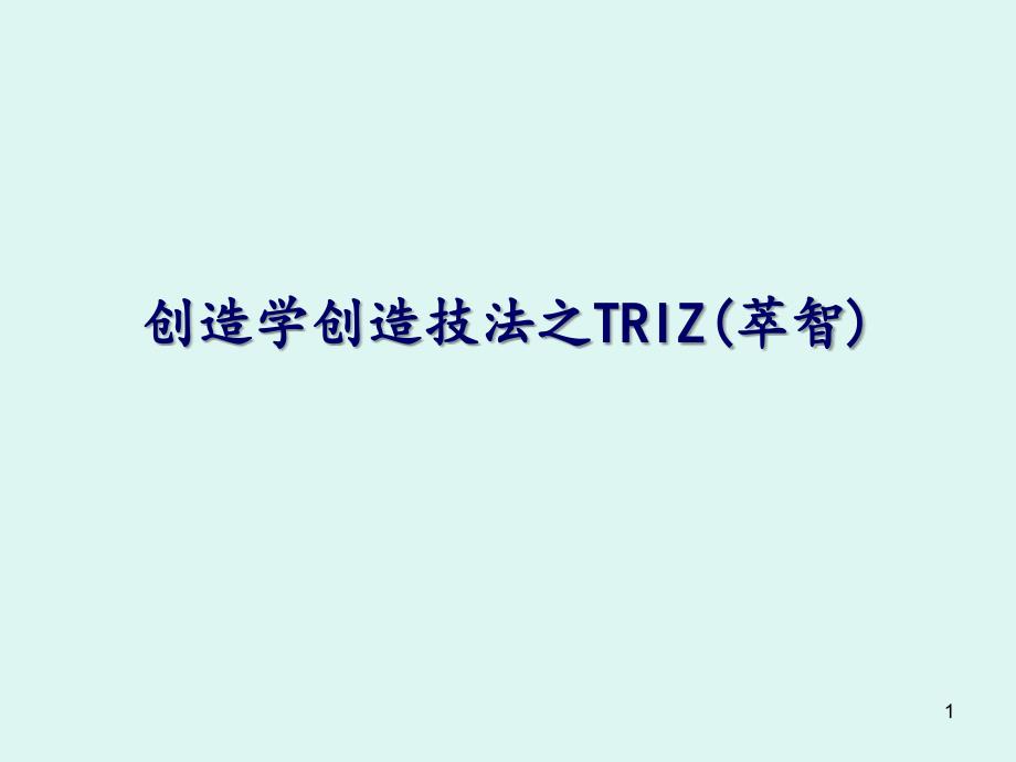 创造学创造技法TRIZPPT优秀课件_第1页