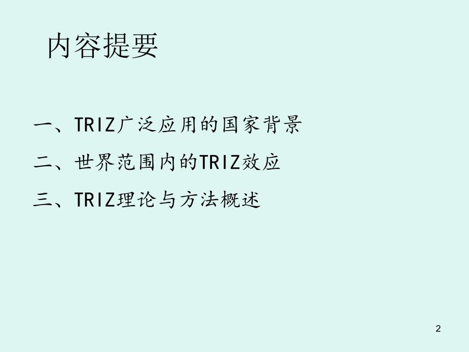 创造学创造技法TRIZPPT优秀课件_第2页