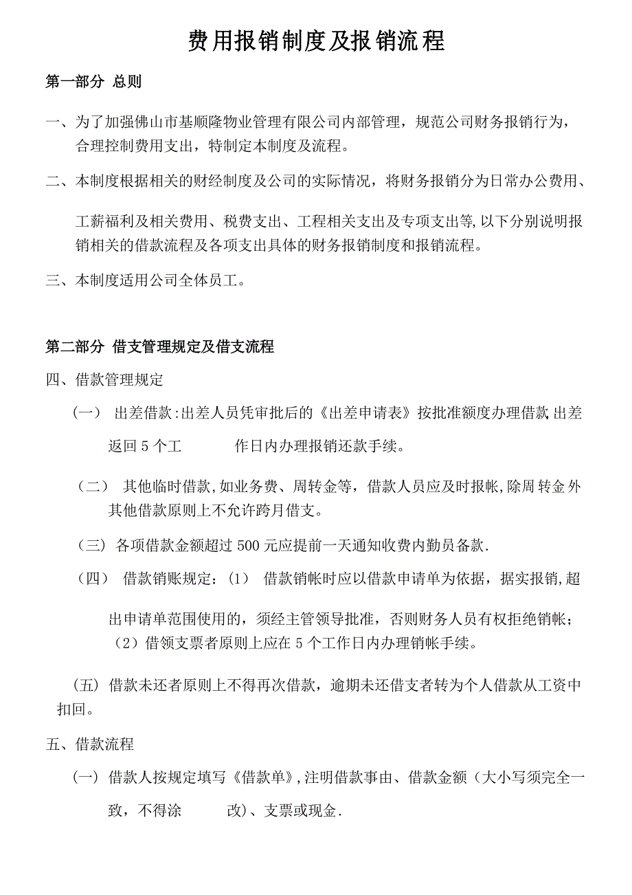 物业管理企业费用报销制度及报销流程_第1页