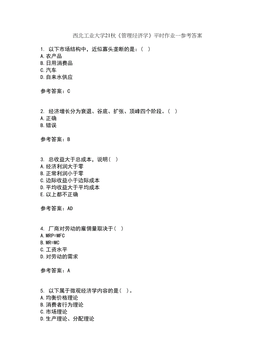 西北工业大学21秋《管理经济学》平时作业一参考答案64_第1页