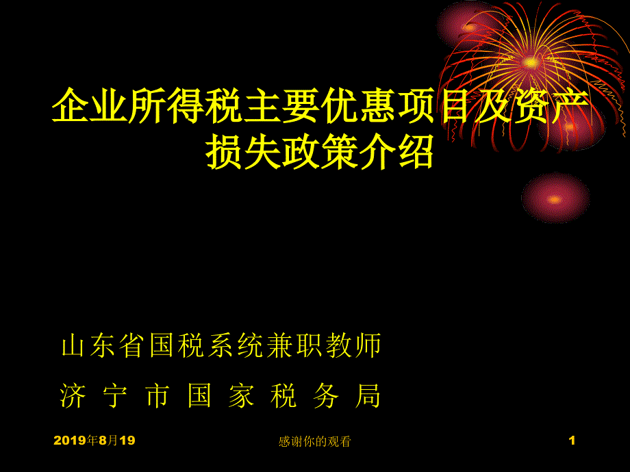 企业所得税主要优惠项目及资产损失政策介绍课件_第1页