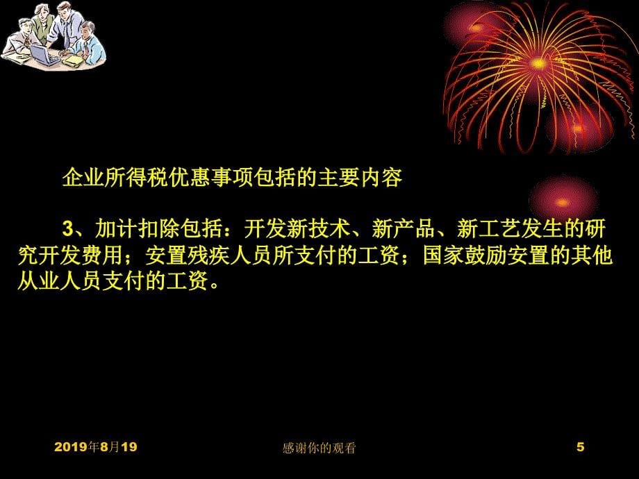 企业所得税主要优惠项目及资产损失政策介绍课件_第5页