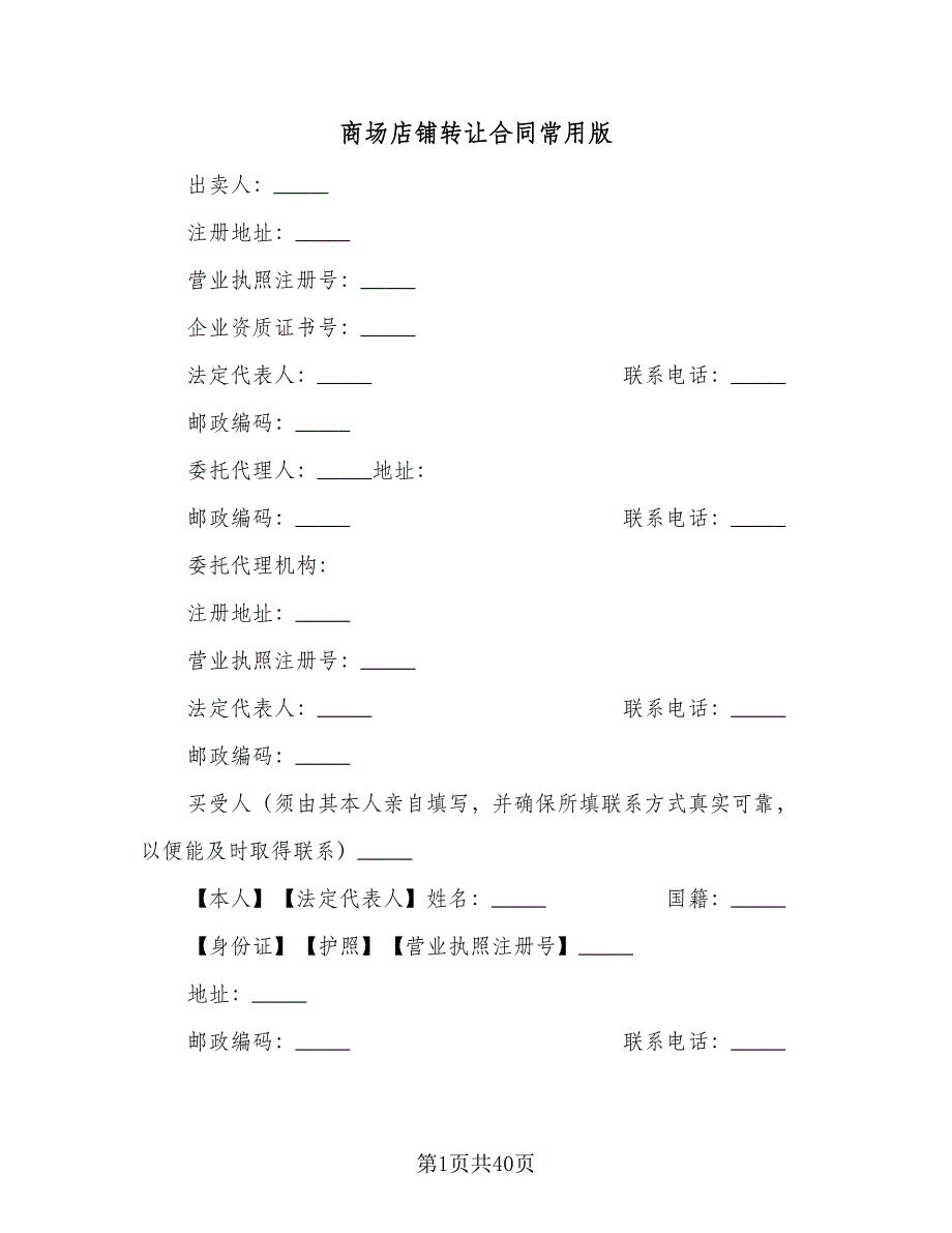 商场店铺转让合同常用版（7篇）_第1页