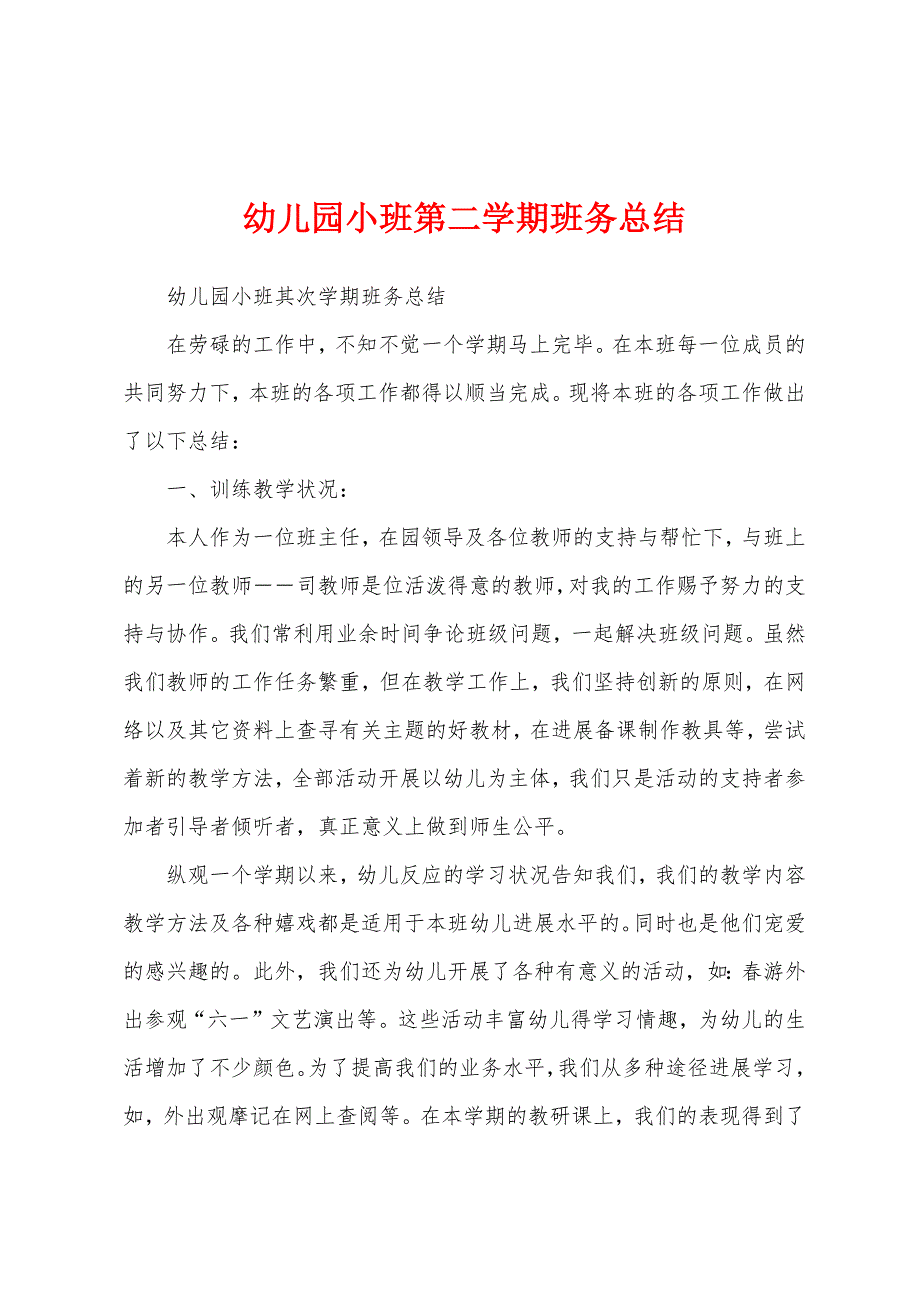 幼儿园小班第二学期班务总结.docx_第1页